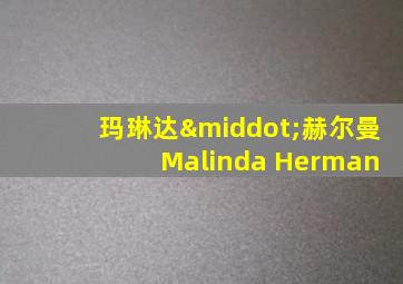 玛琳达·赫尔曼 Malinda Herman